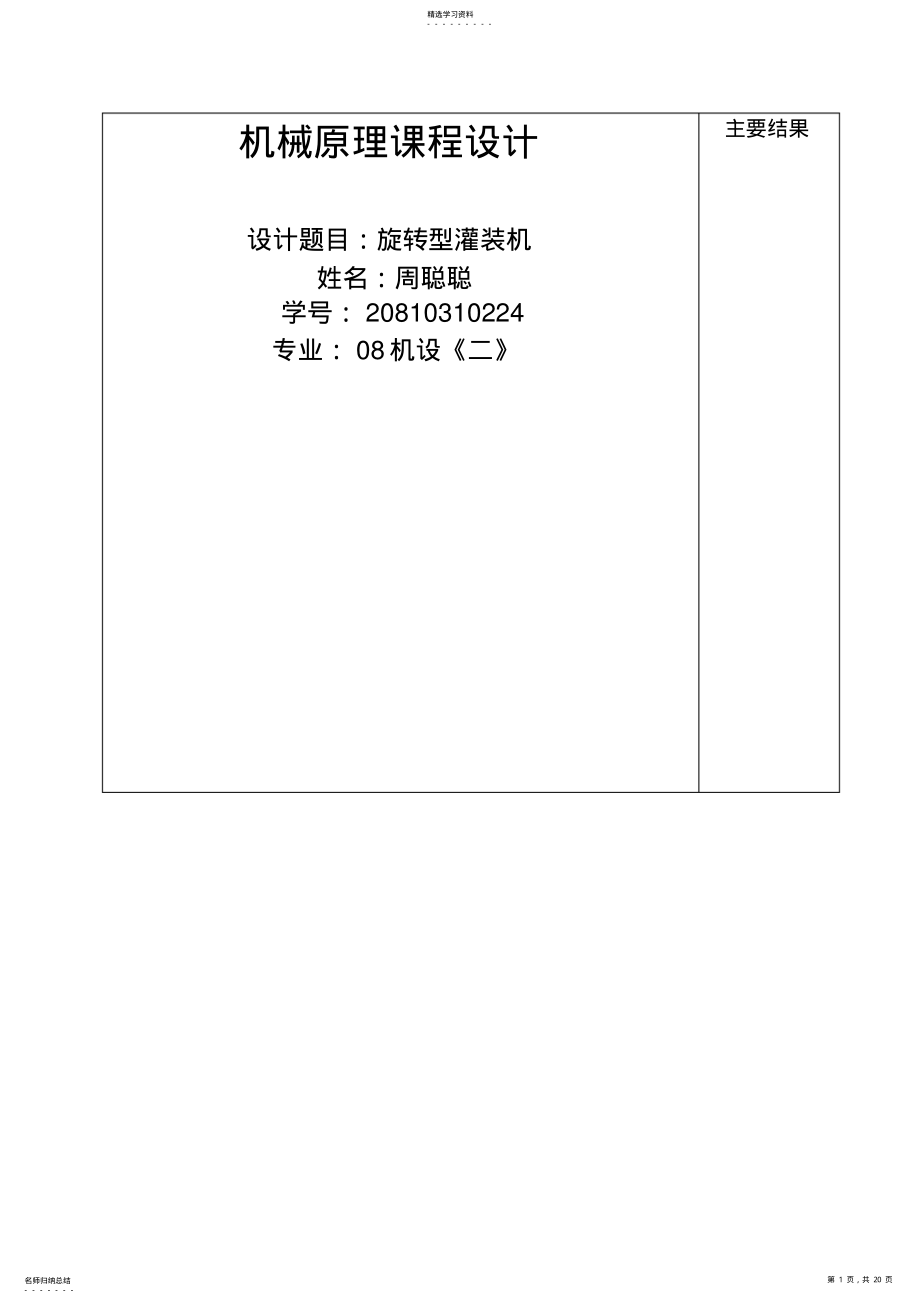 2022年机械原理课设V旋转型灌装机 .pdf_第1页