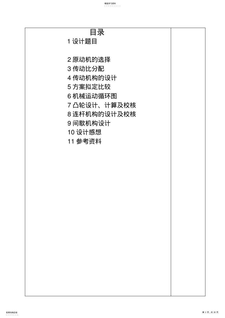 2022年机械原理课设V旋转型灌装机 .pdf_第2页