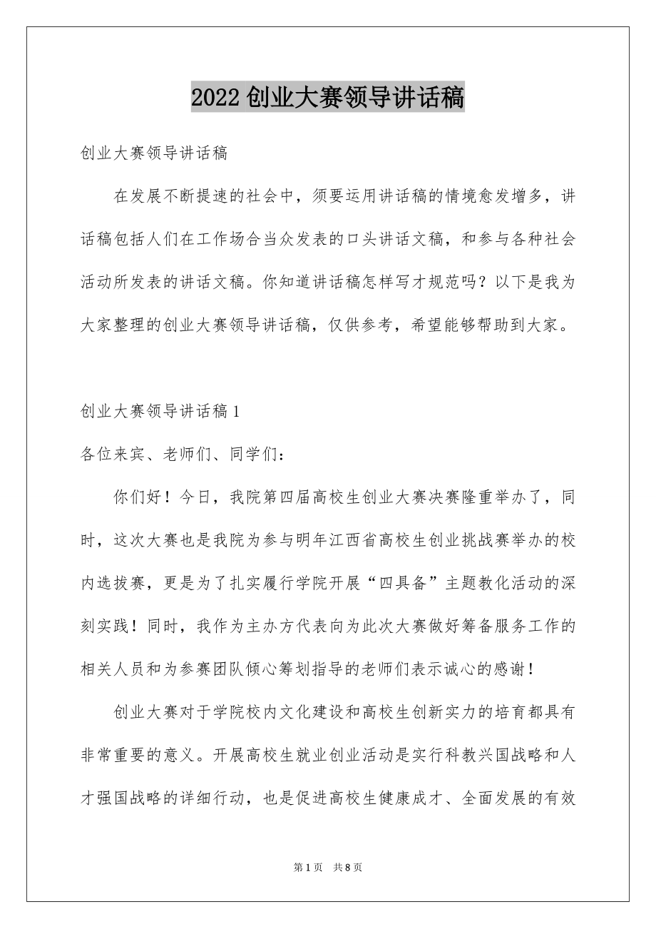 2022创业大赛领导讲话稿.docx_第1页