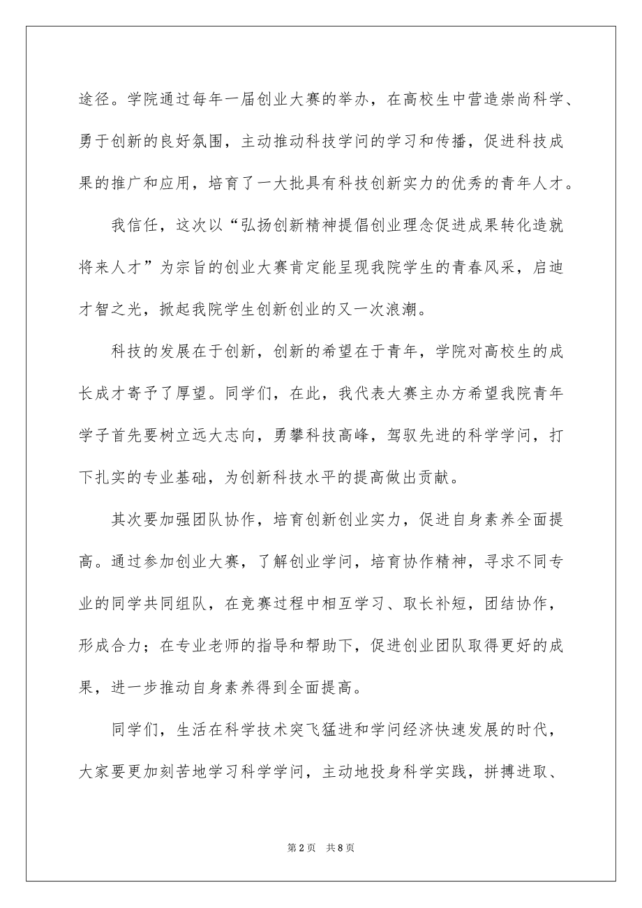 2022创业大赛领导讲话稿.docx_第2页