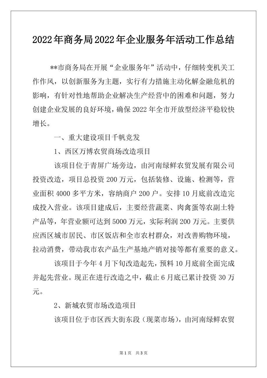 2022年商务局2022年企业服务年活动工作总结.docx_第1页