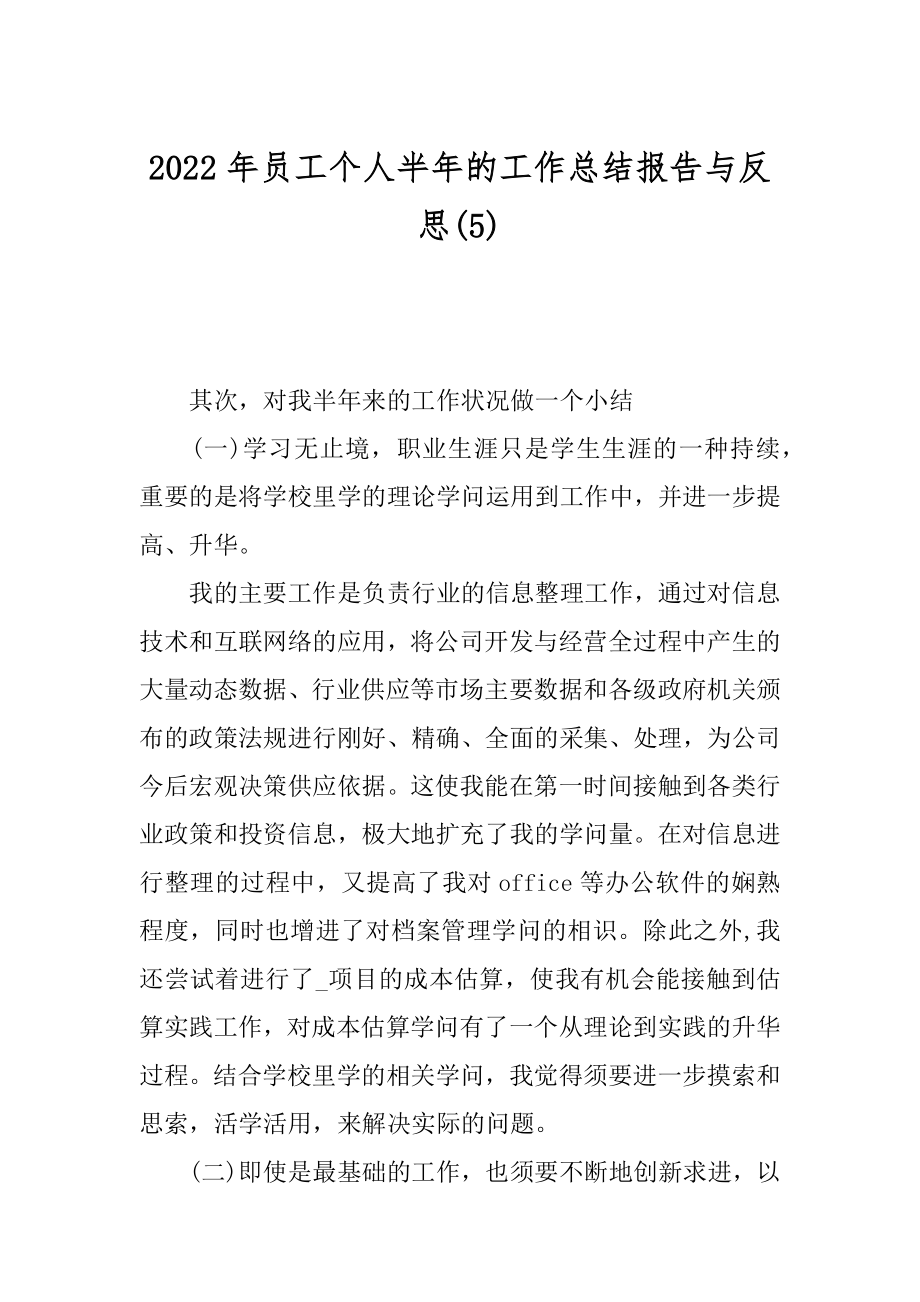 2022年员工个人半年的工作总结报告与反思(5).docx_第1页