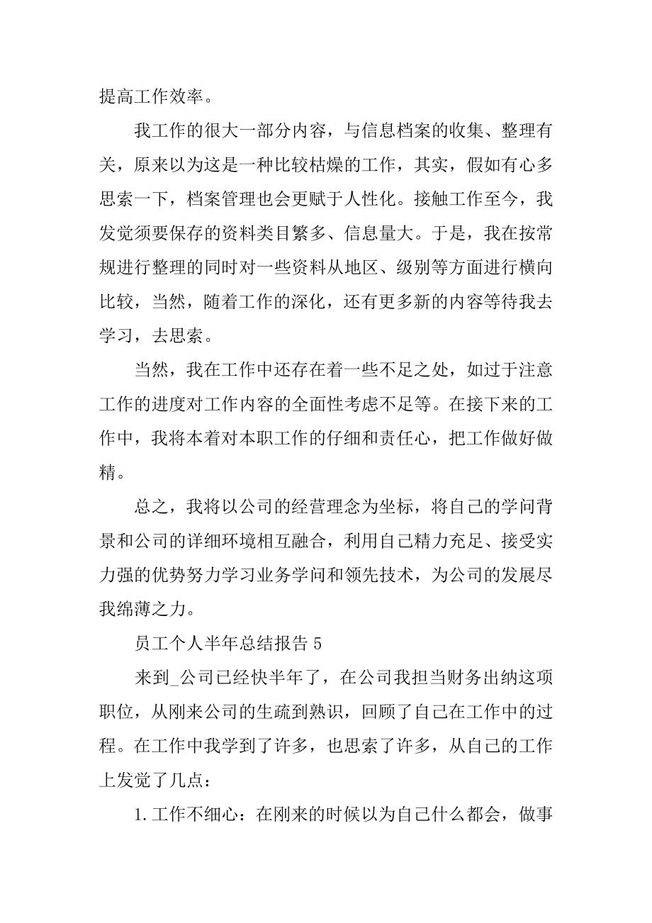 2022年员工个人半年的工作总结报告与反思(5).docx_第2页