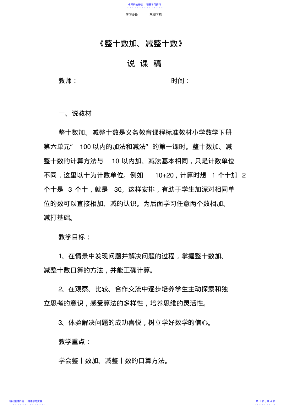 2022年《整十数加减整十数》说课稿 .pdf_第1页