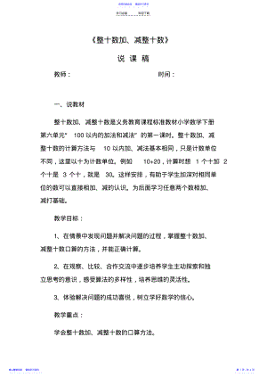 2022年《整十数加减整十数》说课稿 .pdf