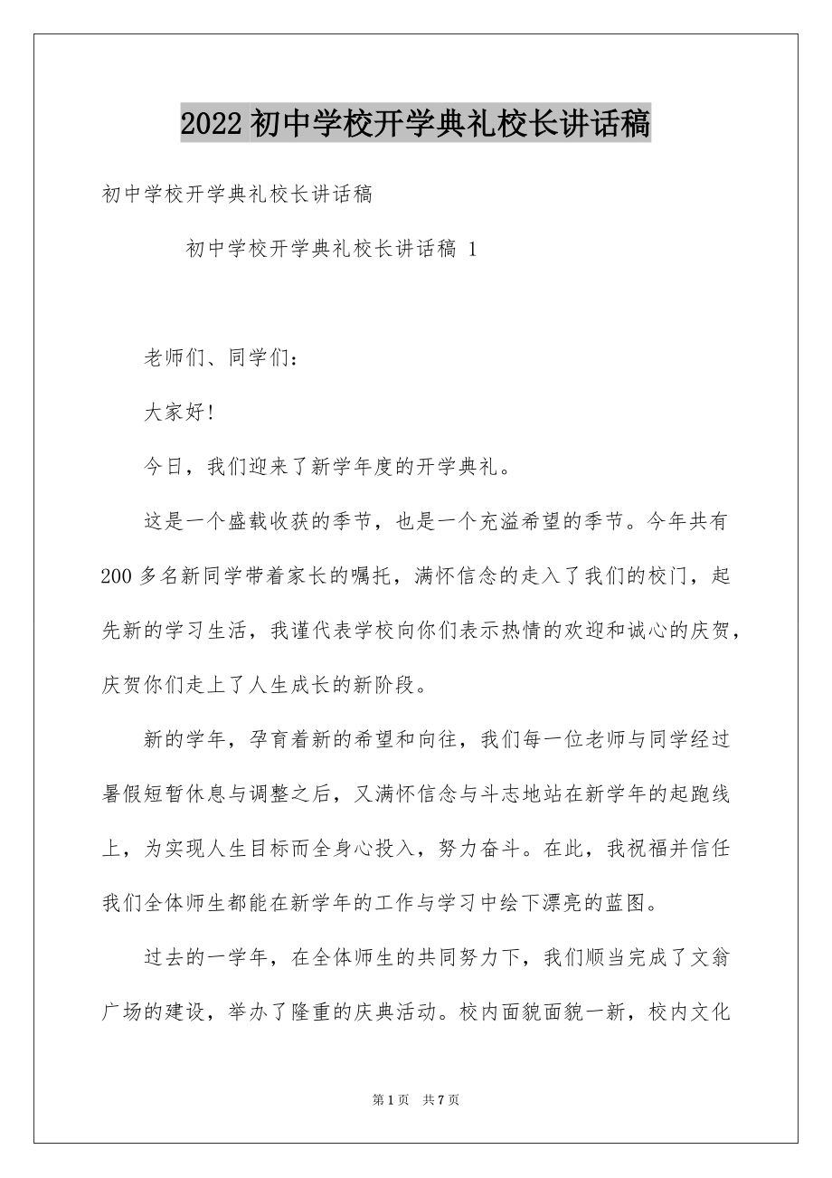 2022初中学校开学典礼校长讲话稿.docx_第1页