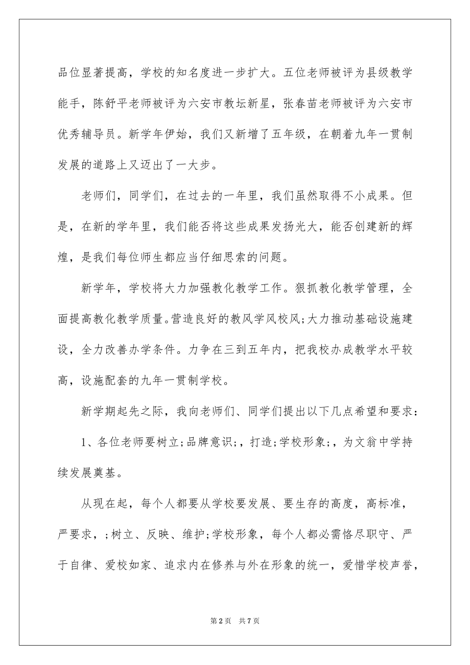 2022初中学校开学典礼校长讲话稿.docx_第2页