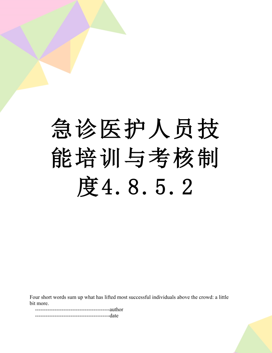 急诊医护人员技能培训与考核制度4.8.5.2.doc_第1页