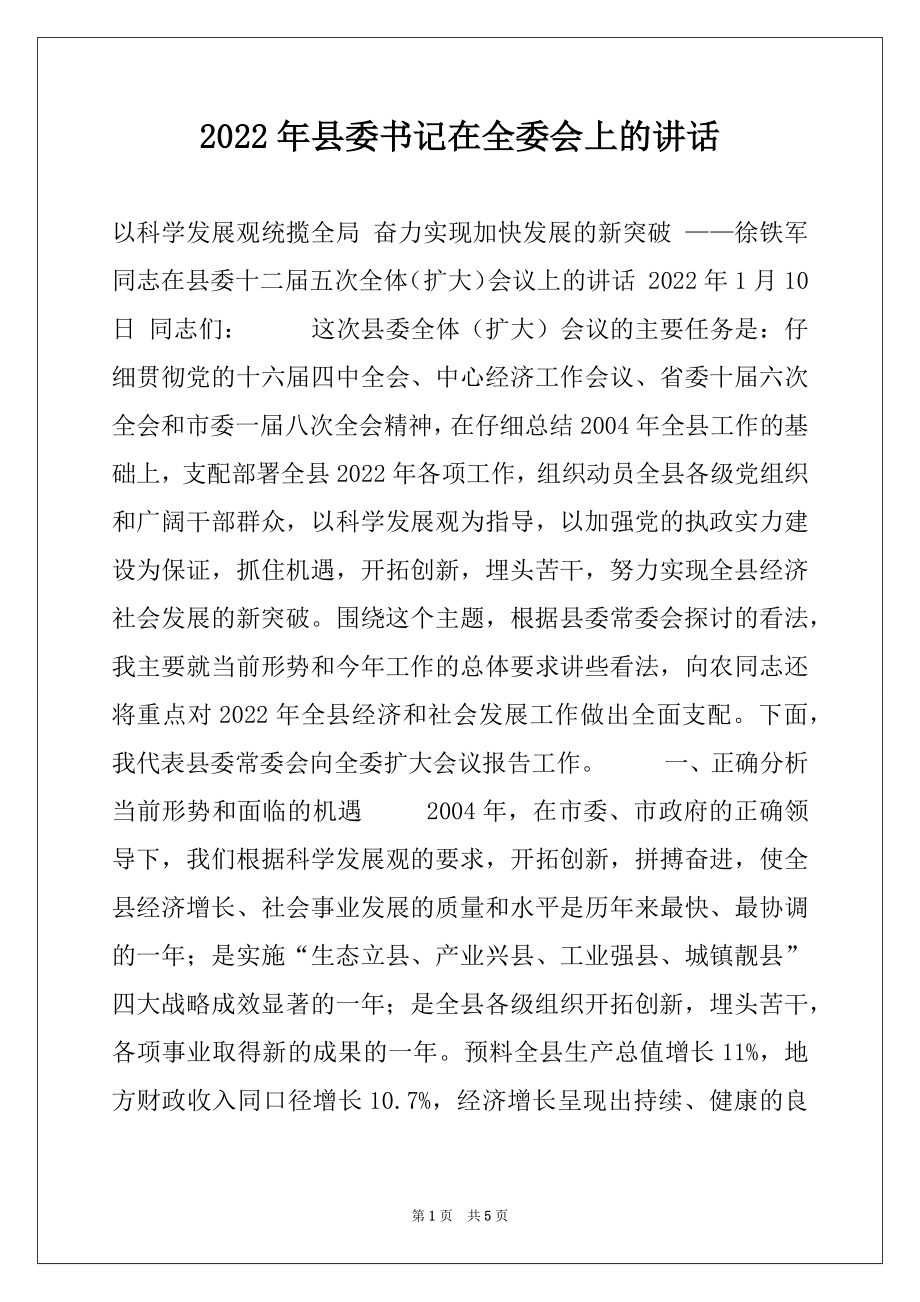 2022年县委书记在全委会上的讲话.docx_第1页