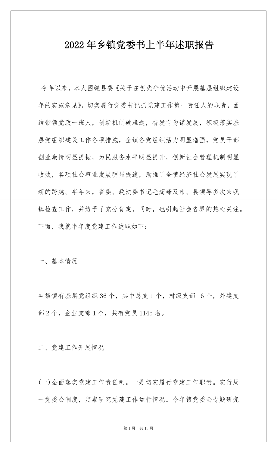 2022年乡镇党委书上半年述职报告 .docx_第1页