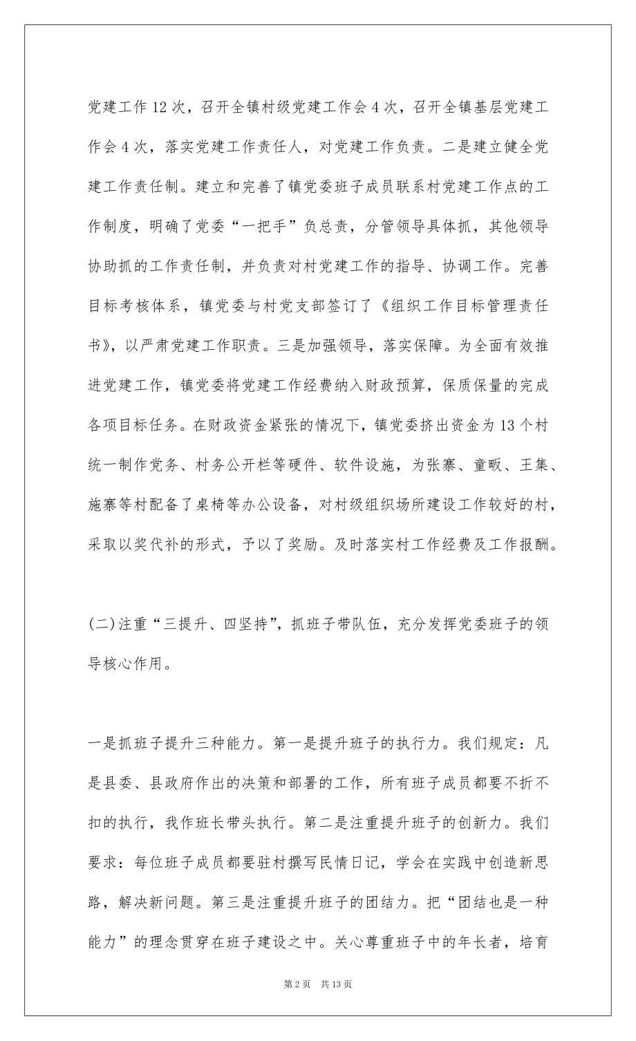 2022年乡镇党委书上半年述职报告 .docx_第2页