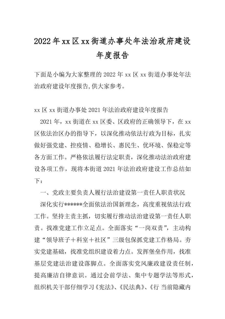 2022年xx区xx街道办事处年法治政府建设年度报告.docx_第1页