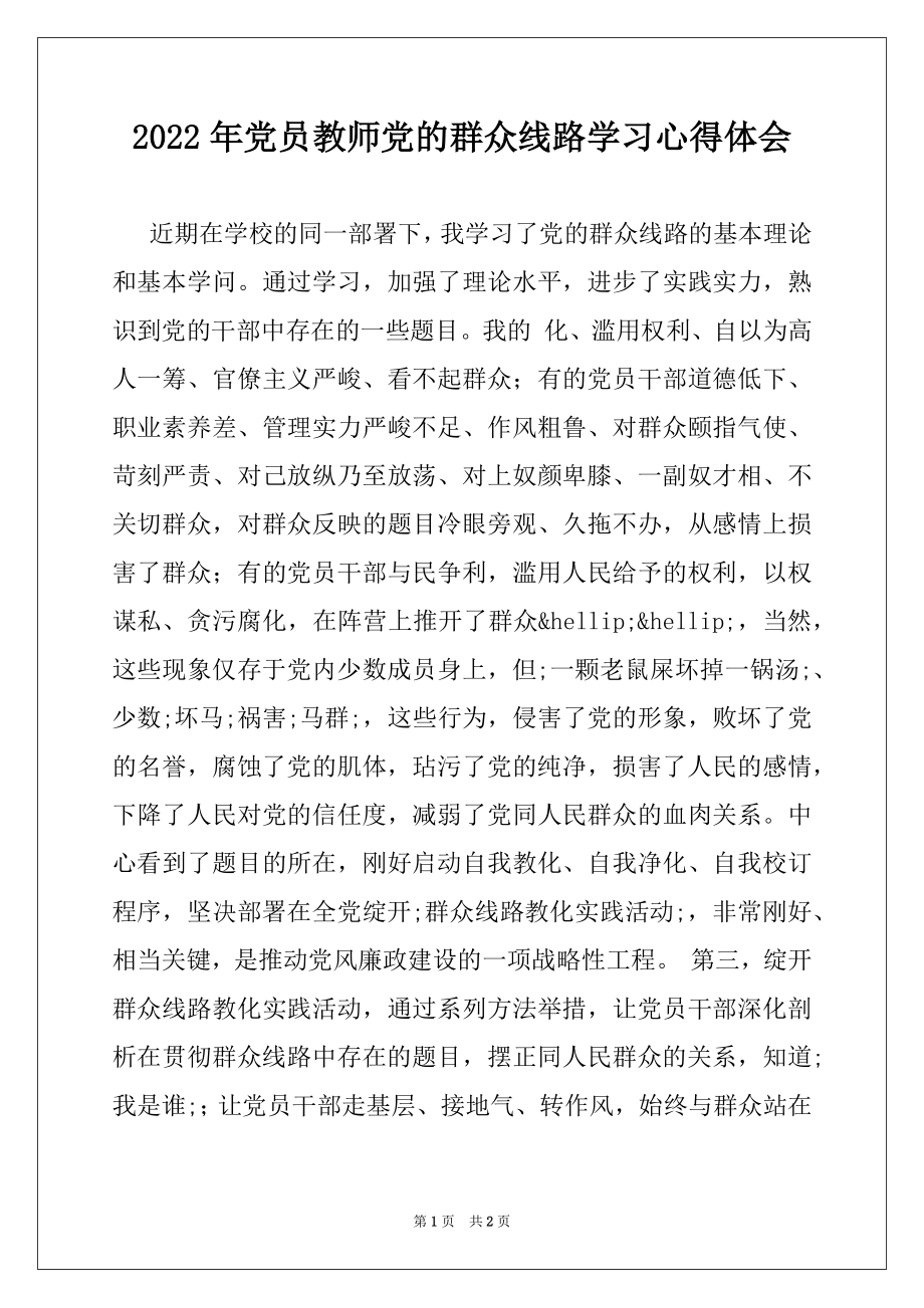 2022年党员教师党的群众线路学习心得体会.docx_第1页