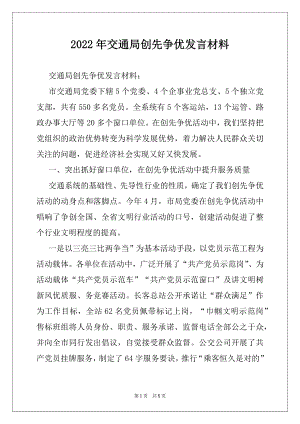 2022年交通局创先争优发言材料.docx