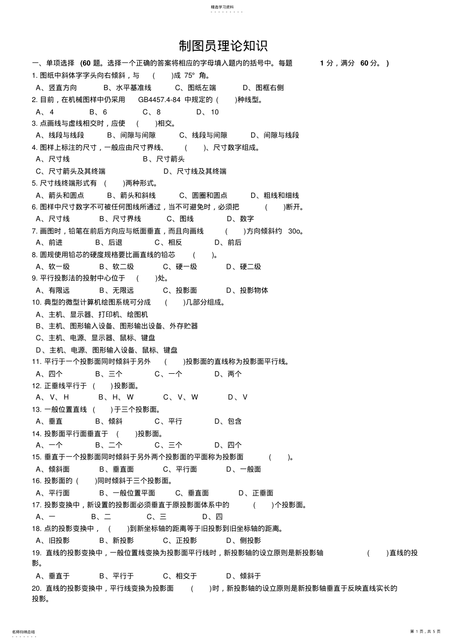 2022年机械制图考试理论知识练习题 .pdf_第1页