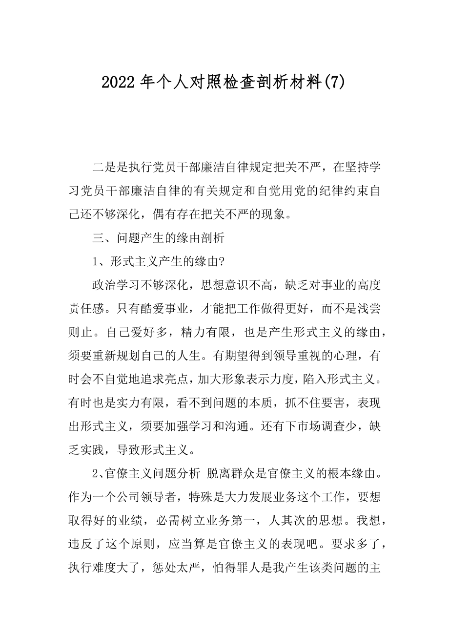 2022年个人对照检查剖析材料(7).docx_第1页