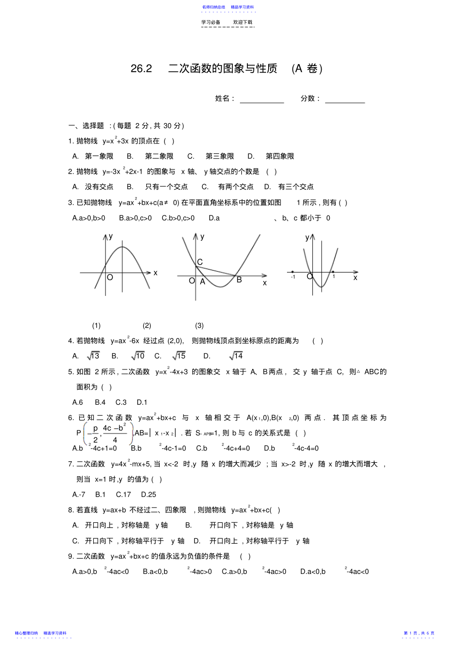 2022年《二次函数的图象与性质》测试题 .pdf_第1页