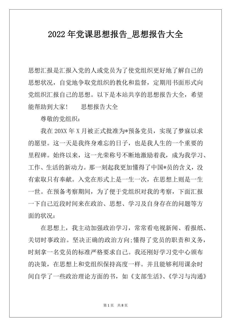 2022年党课思想报告_思想报告大全.docx_第1页