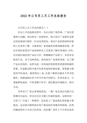 2022年公司员工月工作总结报告.docx