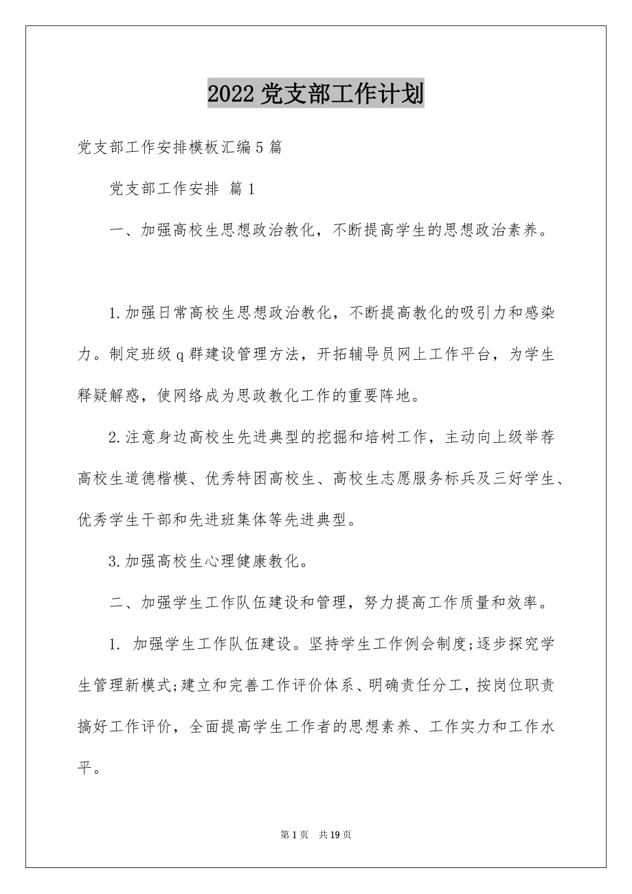 2022党支部工作计划范例.docx_第1页