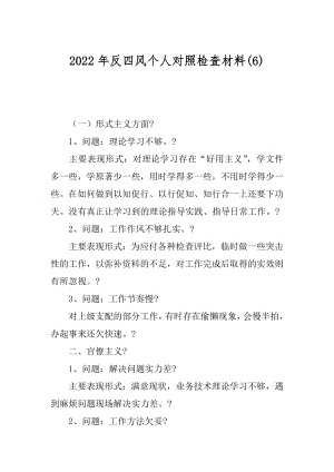 2022年反四风个人对照检查材料(6).docx