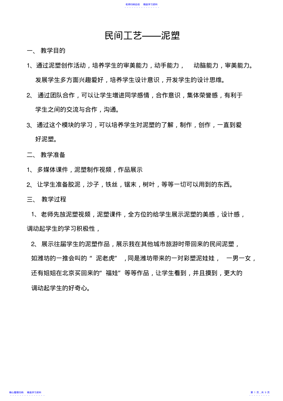 2022年《民间工艺泥塑》教学设计 .pdf_第1页