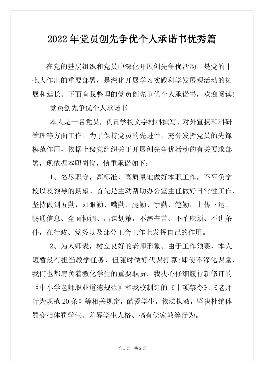 2022年党员创先争优个人承诺书优秀篇.docx_第1页