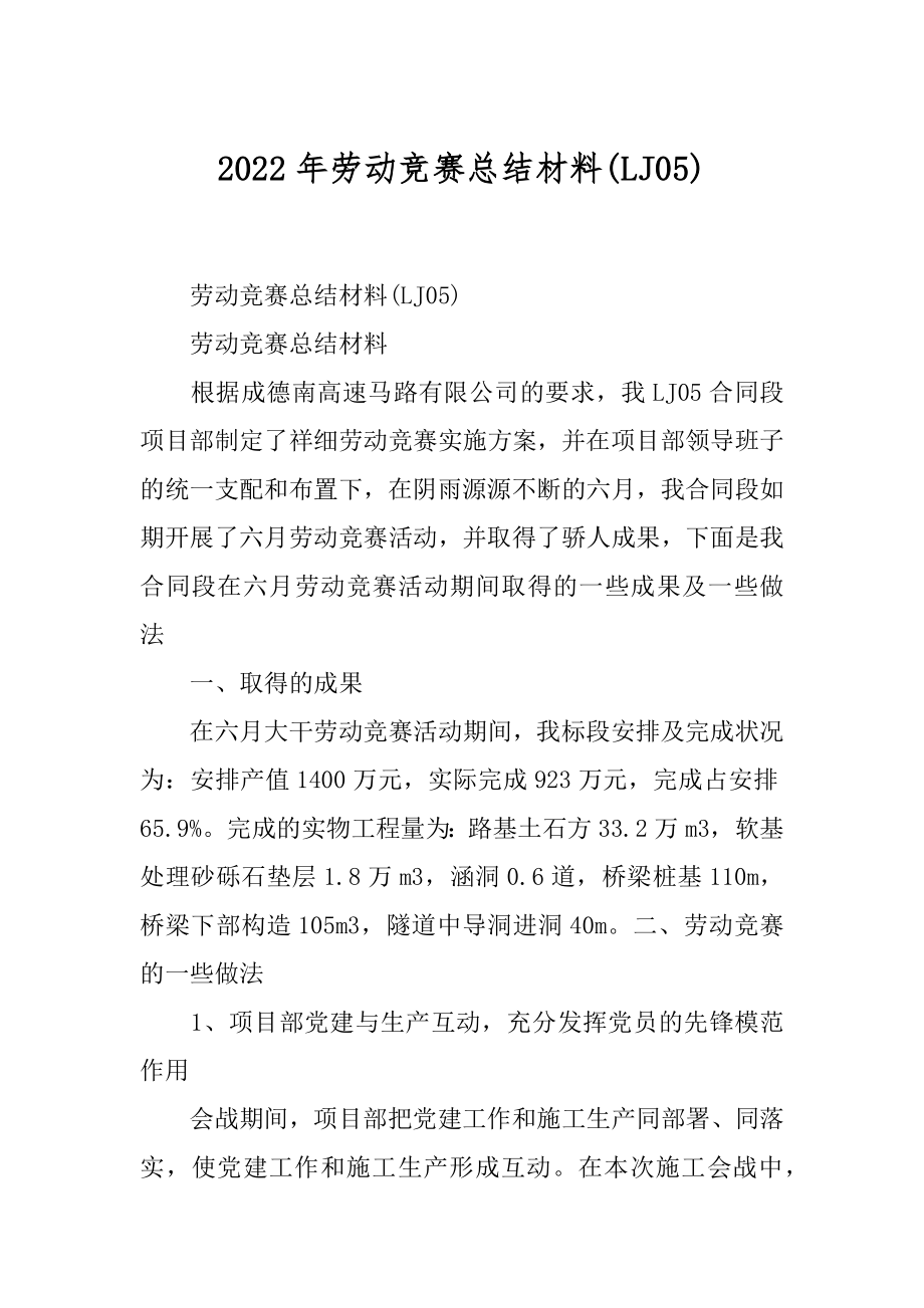 2022年劳动竞赛总结材料(LJ05).docx_第1页