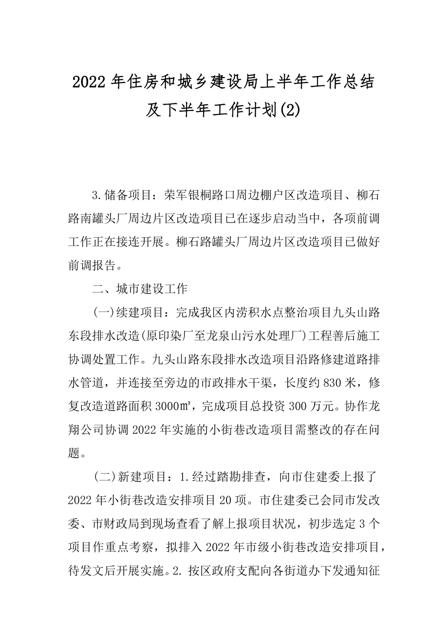 2022年住房和城乡建设局上半年工作总结及下半年工作计划(2).docx_第1页