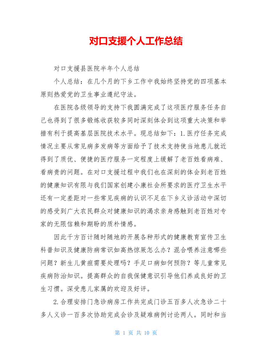 对口支援个人工作总结.doc_第1页