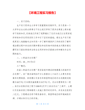 【环境工程实习报告】.doc