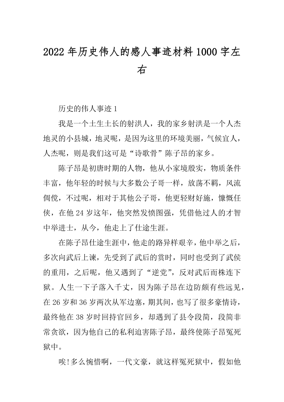 2022年历史伟人的感人事迹材料1000字左右.docx_第1页