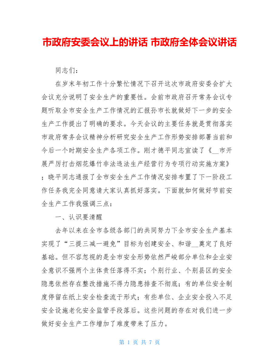 市政府安委会议上的讲话市政府全体会议讲话.doc_第1页