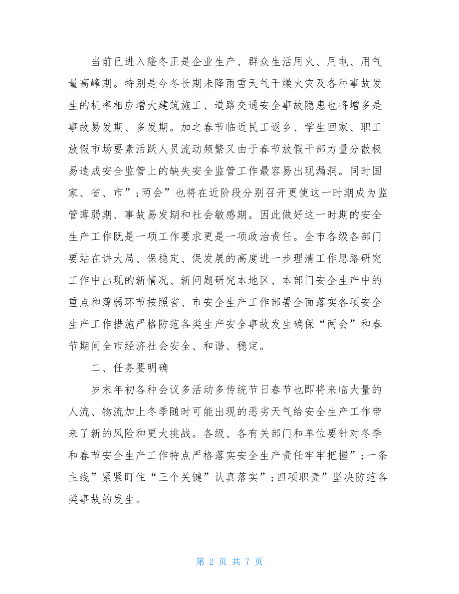 市政府安委会议上的讲话市政府全体会议讲话.doc_第2页