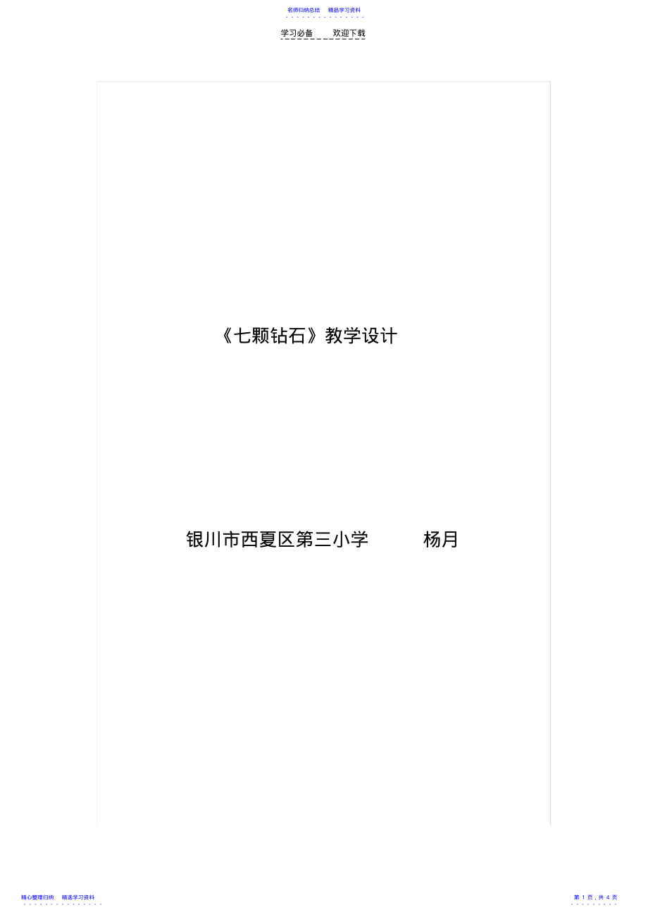 2022年《七颗钻石》教学设计 2.pdf_第1页