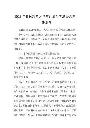 2022年县民政局人口与计划生育综合治理工作总结.docx