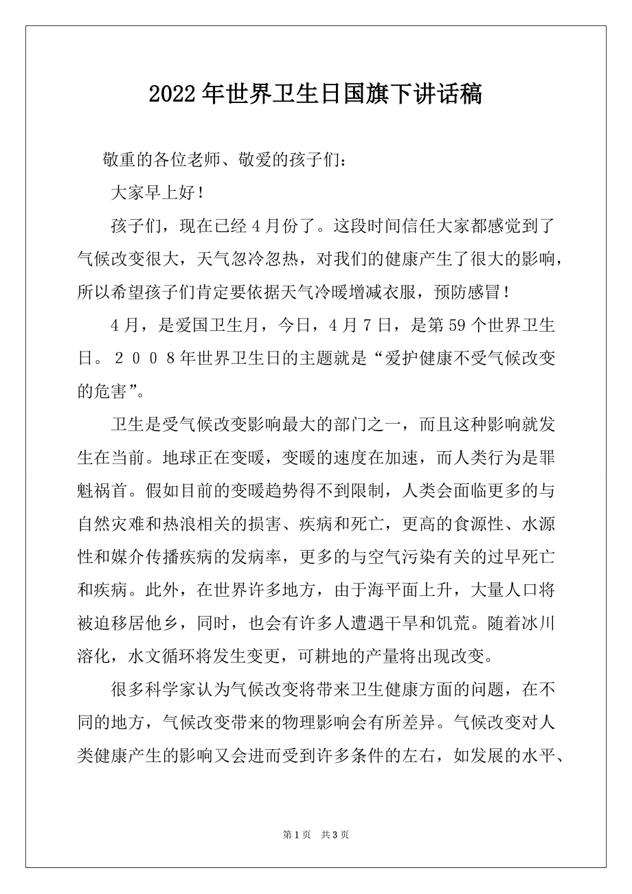 2022年世界卫生日国旗下讲话稿.docx_第1页