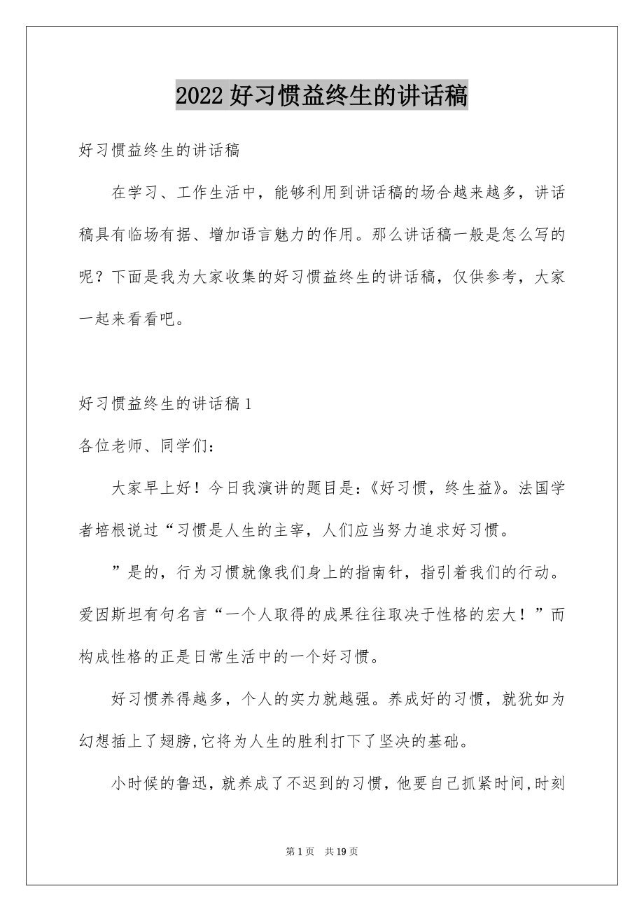 2022好习惯益终生的讲话稿例文.docx_第1页