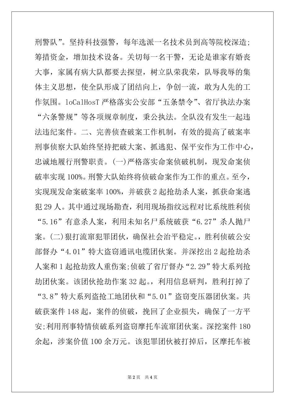 2022年公安分局刑事侦察大队先进集体事迹材料.docx_第2页