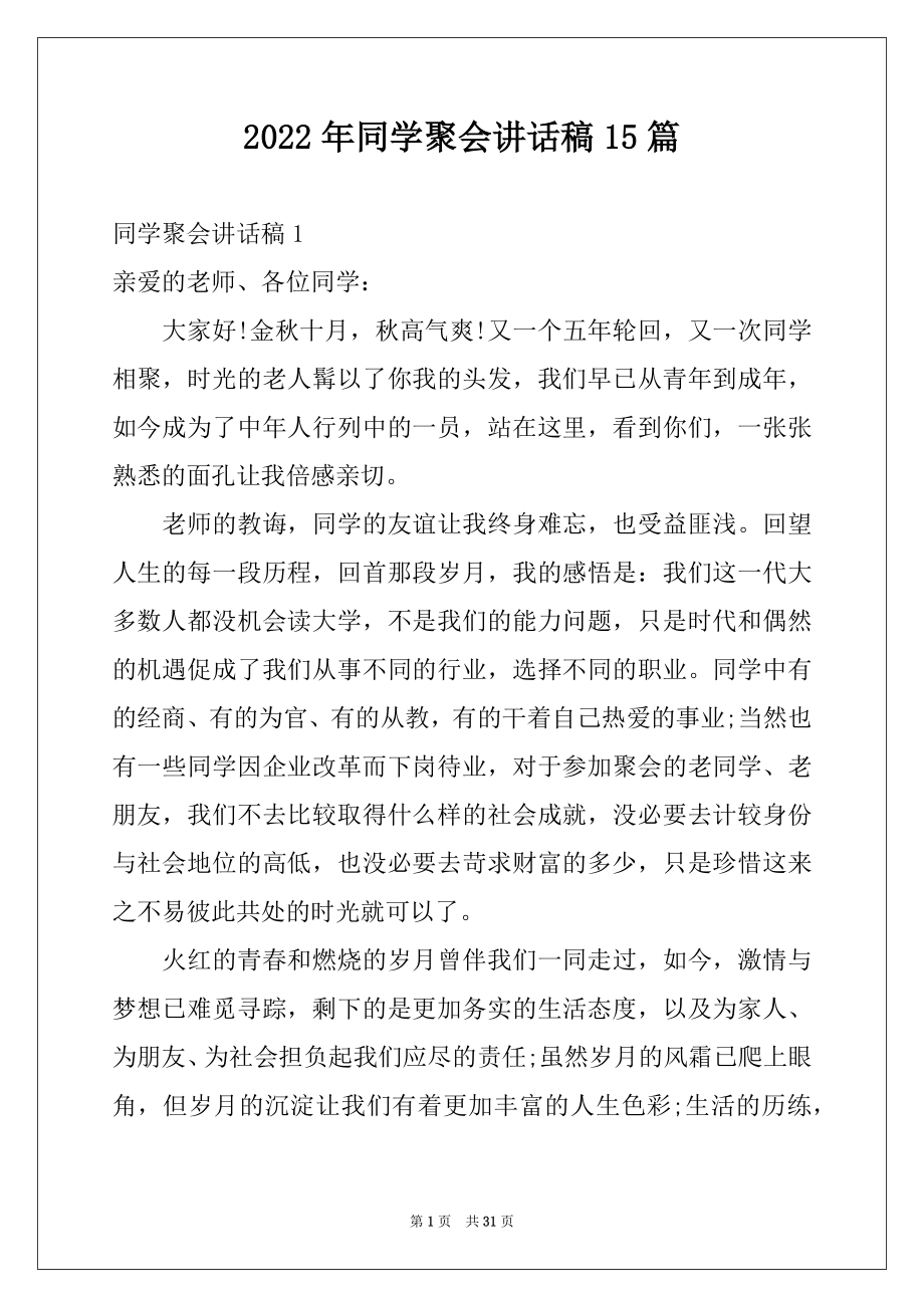 2022年同学聚会讲话稿15篇例文.docx_第1页