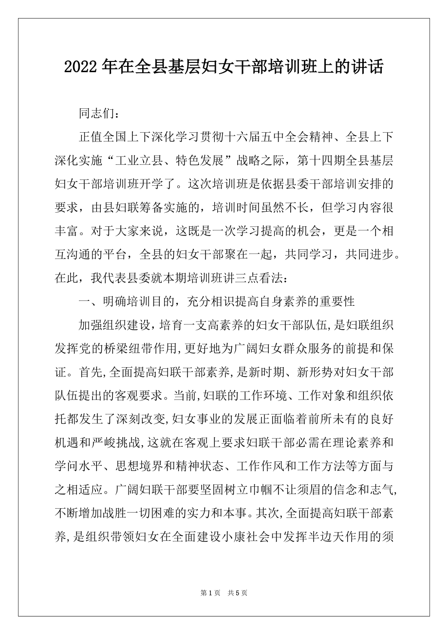 2022年在全县基层妇女干部培训班上的讲话.docx_第1页