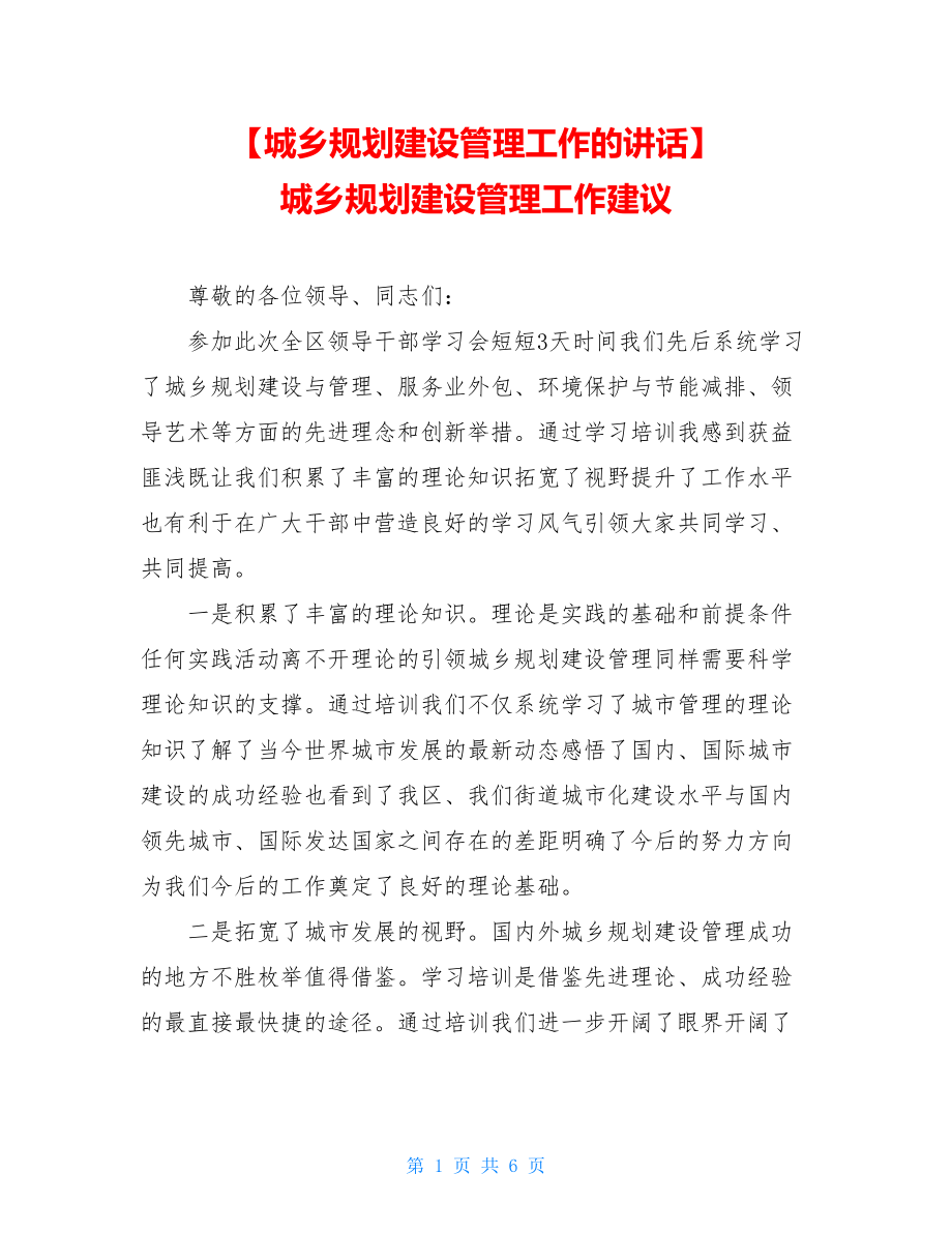 【城乡规划建设管理工作的讲话】城乡规划建设管理工作建议.doc_第1页