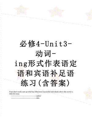 必修4-Unit3-动词-ing形式作表语定语和宾语补足语练习(含答案).doc