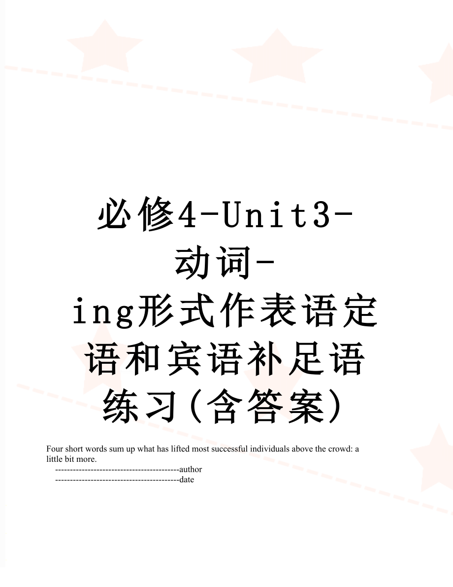 必修4-Unit3-动词-ing形式作表语定语和宾语补足语练习(含答案).doc_第1页