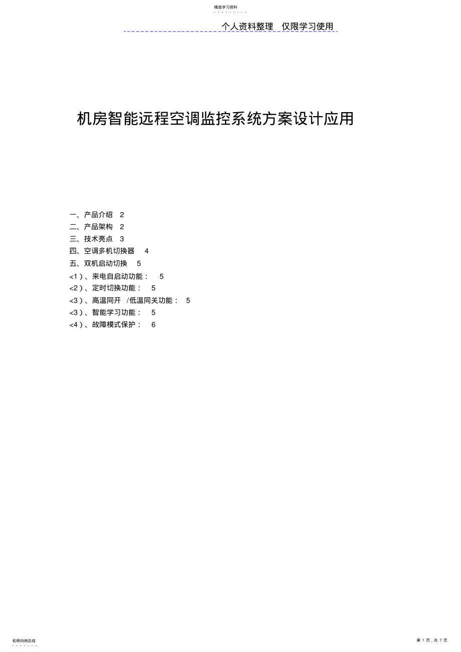 2022年机房智能远程空调监控系统方案方案应用 .pdf_第1页