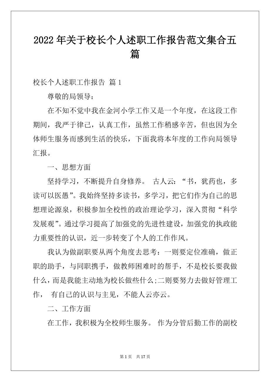 2022年关于校长个人述职工作报告范文集合五篇.docx_第1页