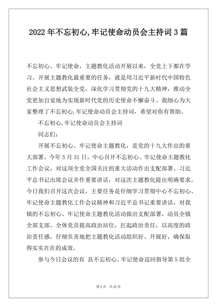 2022年不忘初心,牢记使命动员会主持词3篇.docx_第1页