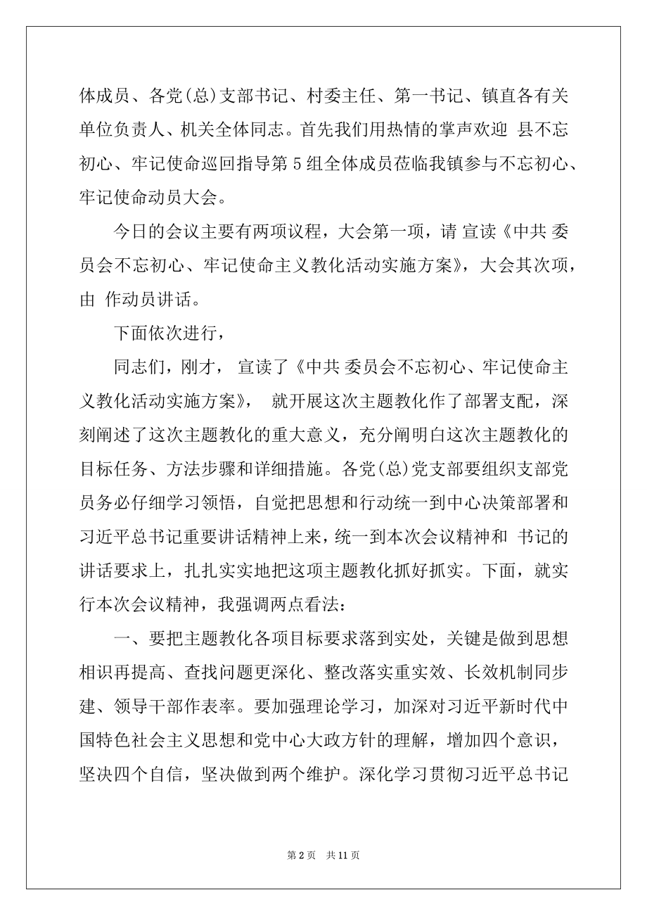 2022年不忘初心,牢记使命动员会主持词3篇.docx_第2页