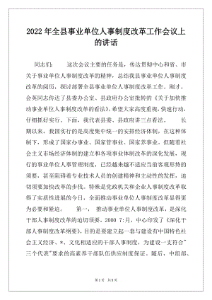 2022年全县事业单位人事制度改革工作会议上的讲话范本.docx