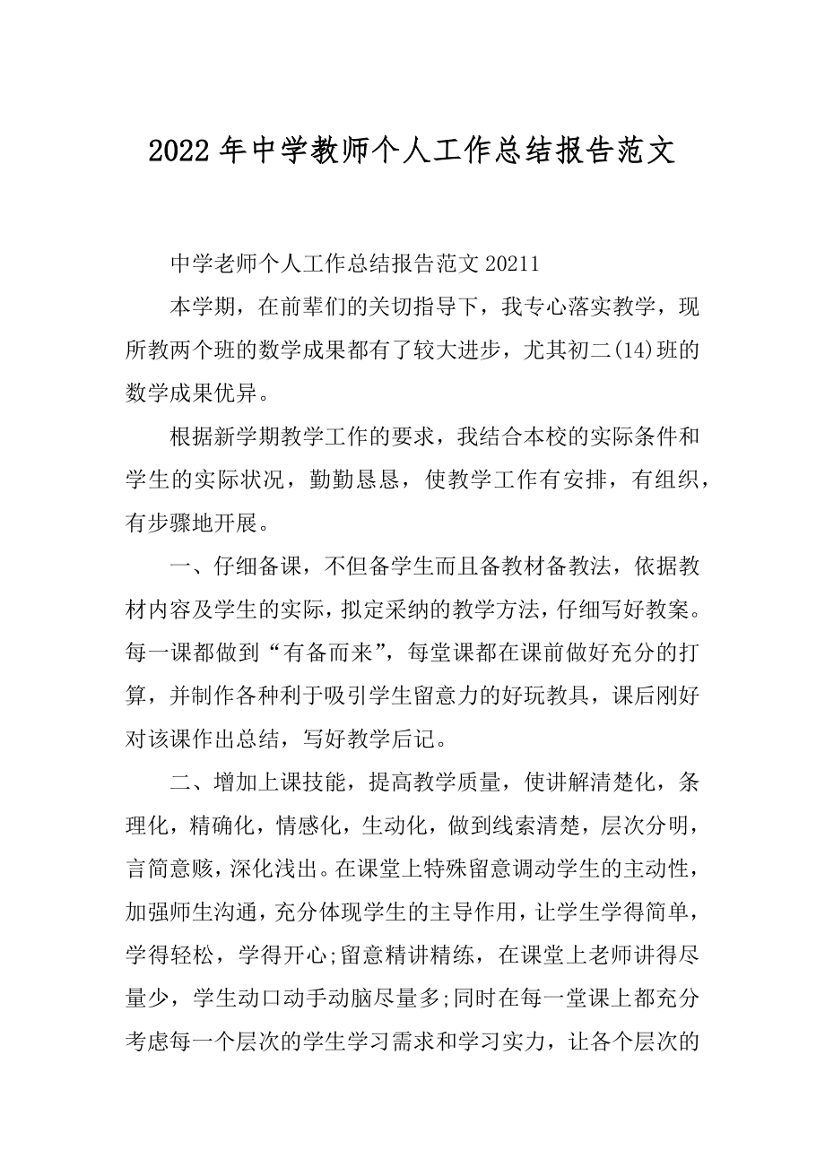 2022年中学教师个人工作总结报告范文.docx_第1页